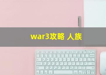 war3攻略 人族